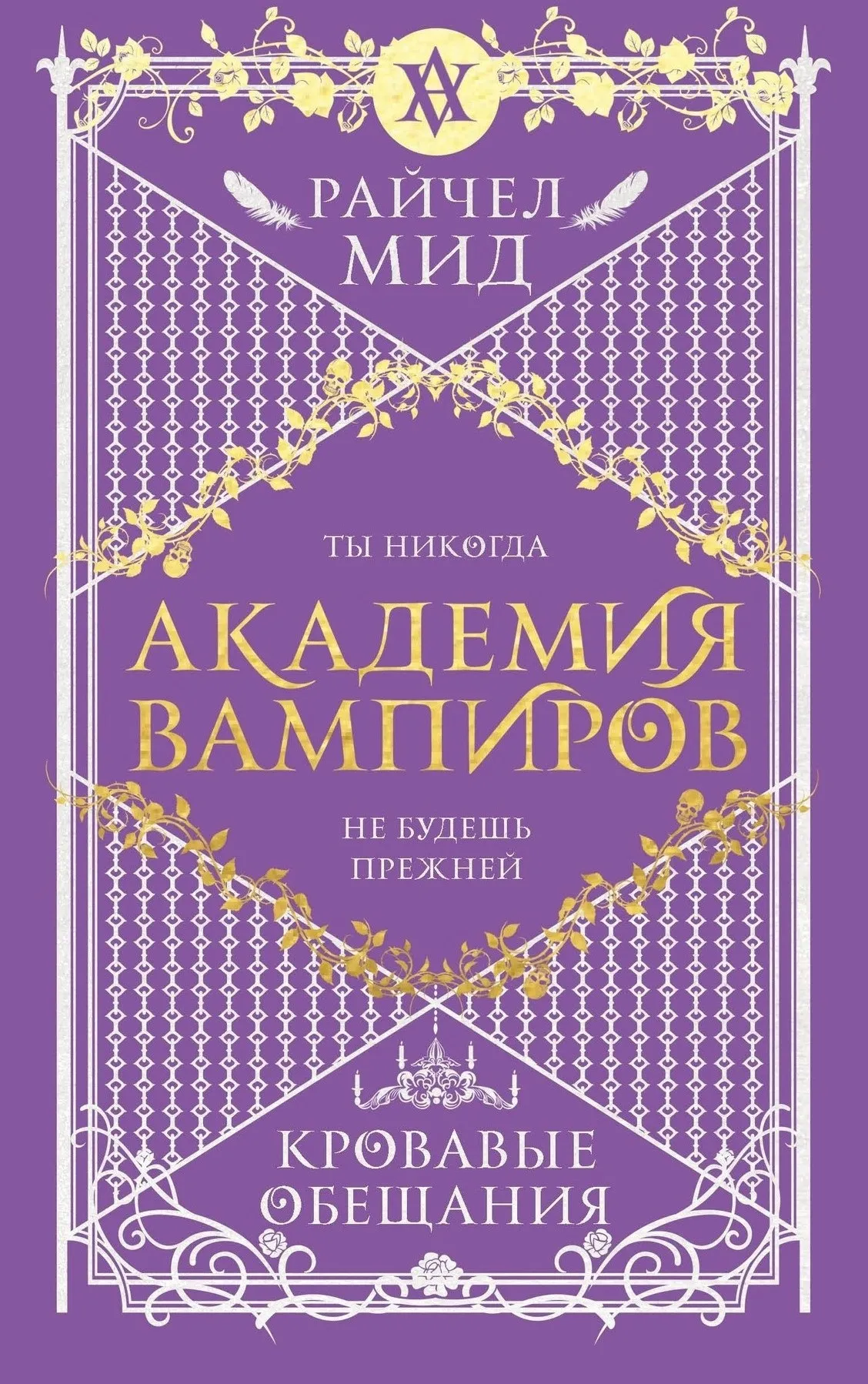 Академия вампиров: Кровавые Обещания. Книга 4