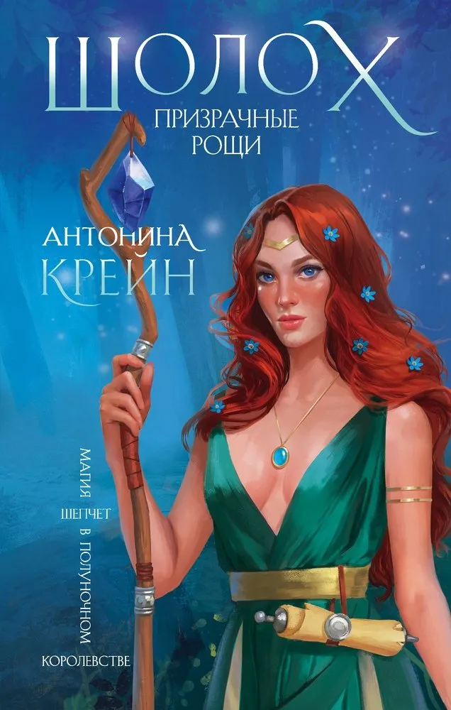 Шолох. Призрачные рощи. Книга 3
