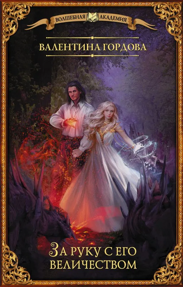 За руку с его величеством. Книга 2