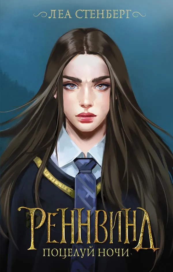 Реннвинд. Поцелуй ночи. Книга 1