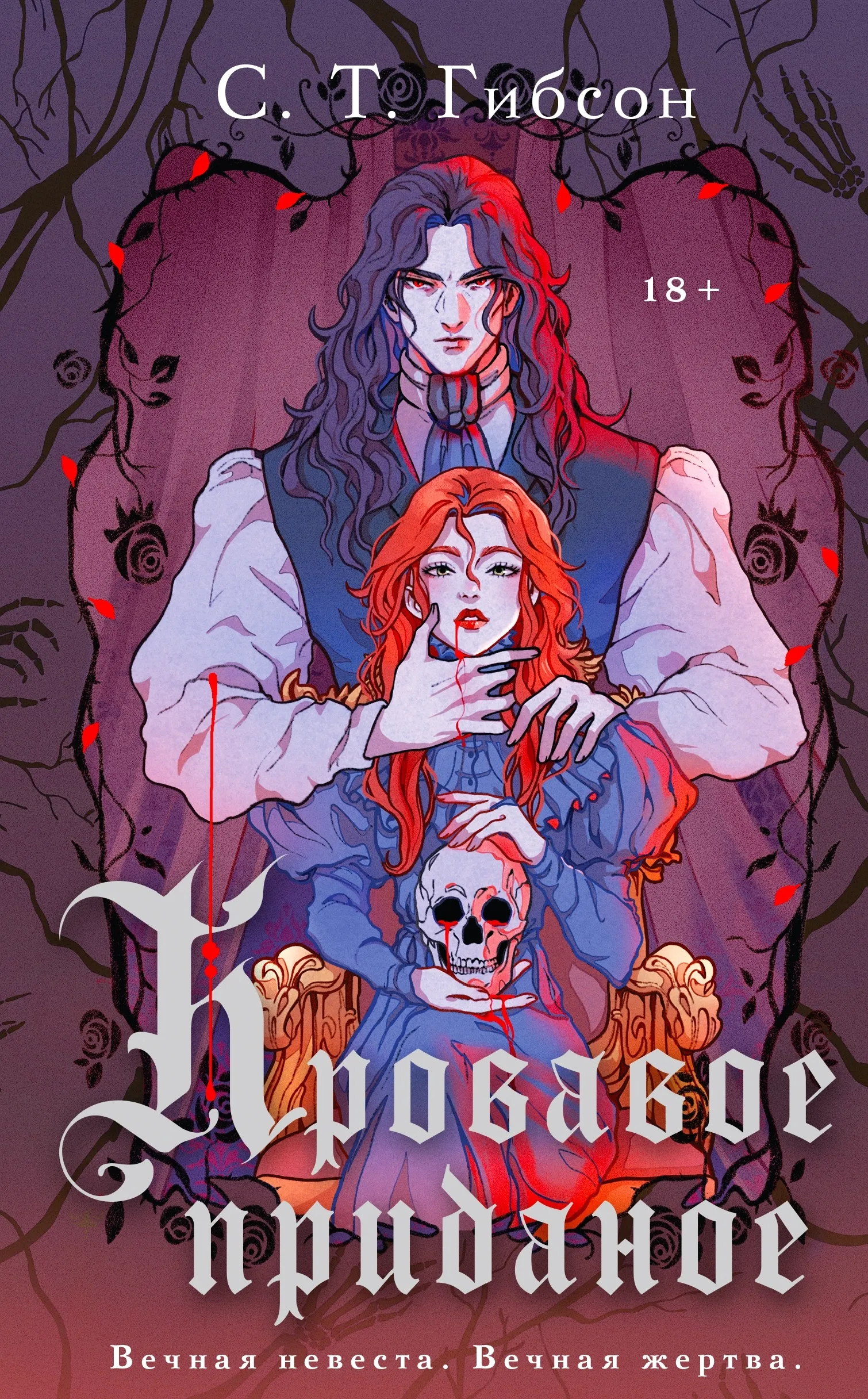 Кровавое приданое. Книга 1