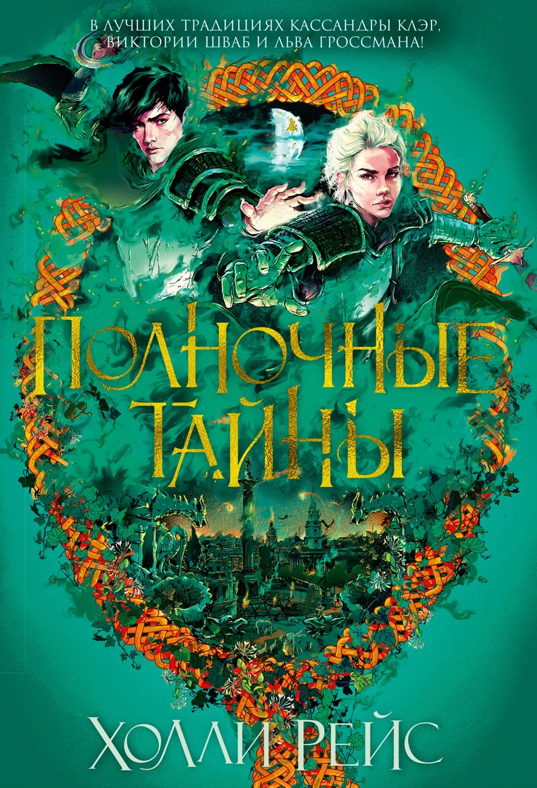 Полночные тайны. Книга 2