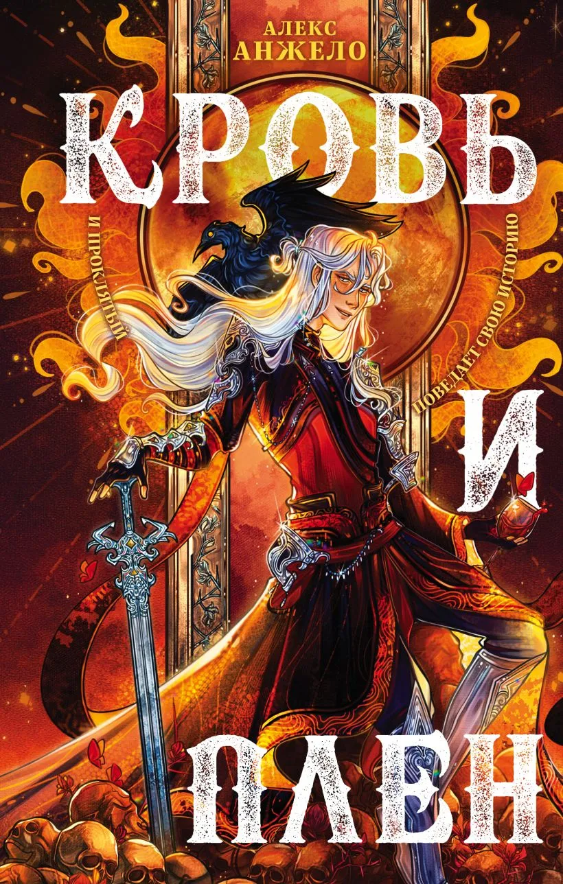 Кровь и Плен. Книга 2