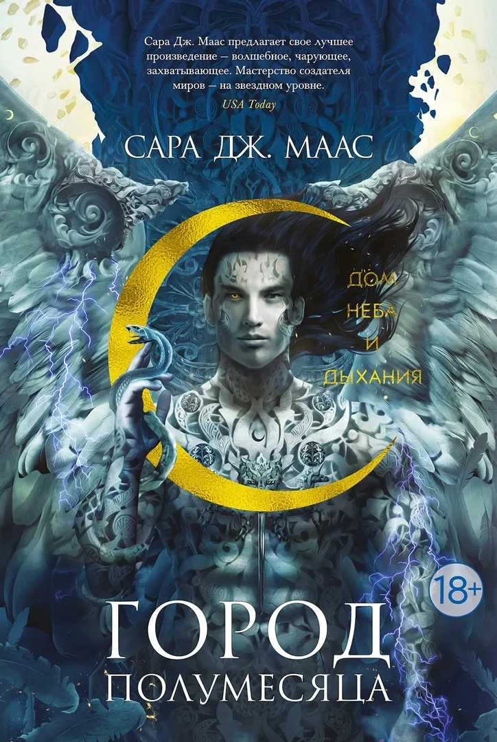 Город Полумесяца. Дом Неба и Дыхания. Книга 2