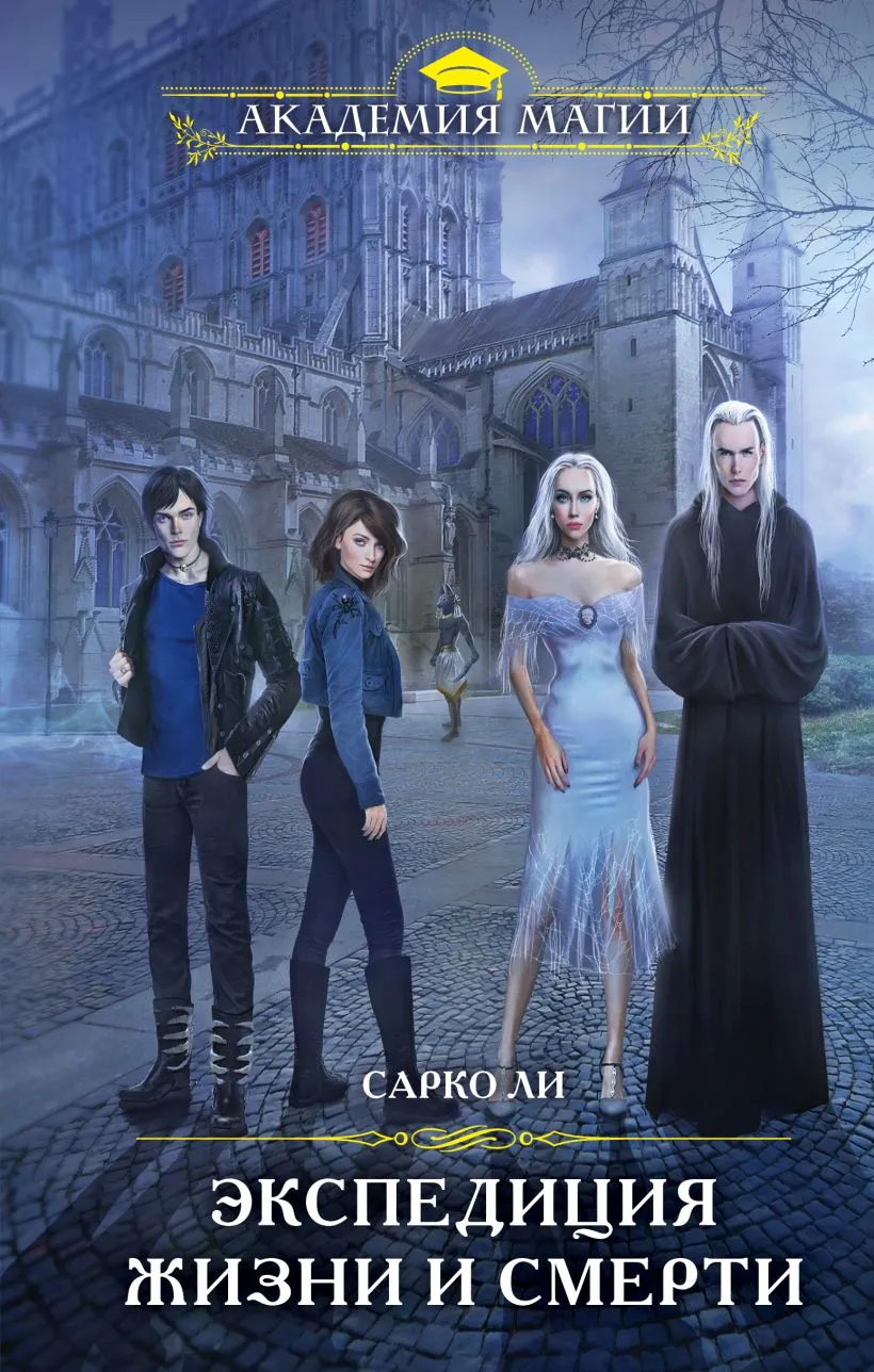 Экспедиция жизни и смерти