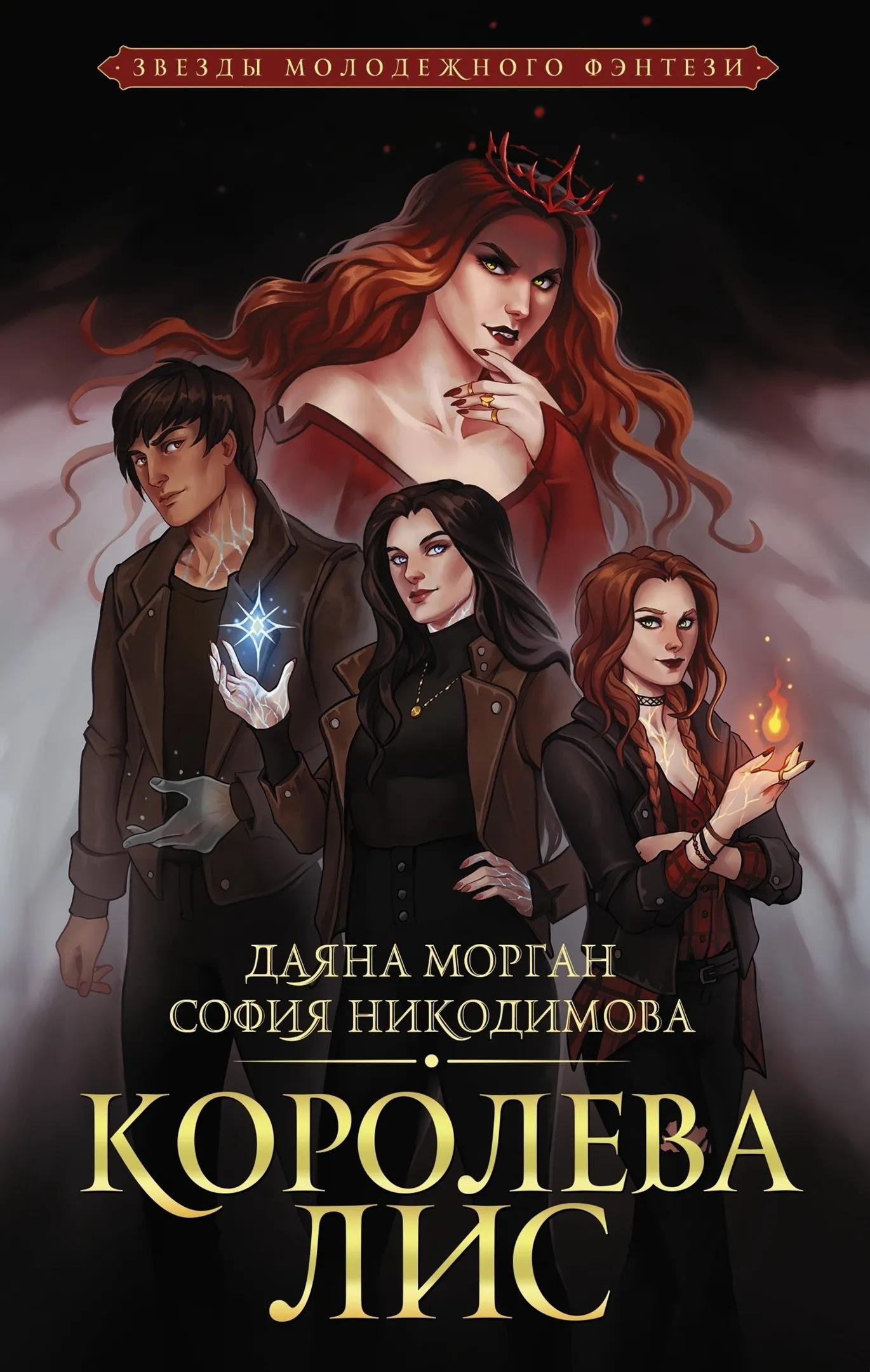 Королева лис. Книга 1