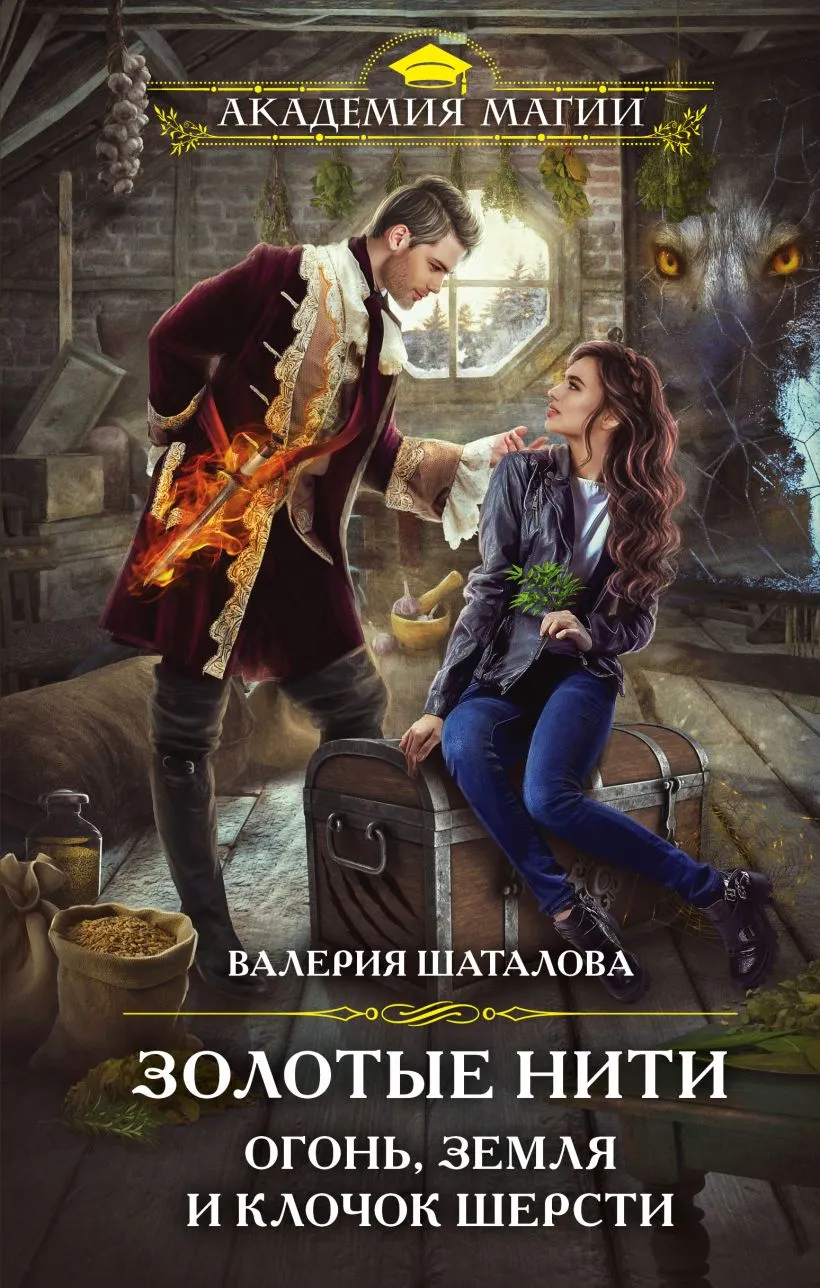 Золотые Нити. Огонь, земля и клочок шерсти. Книга 2