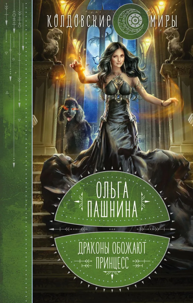 Драконы обожают принцесс. Книга 1