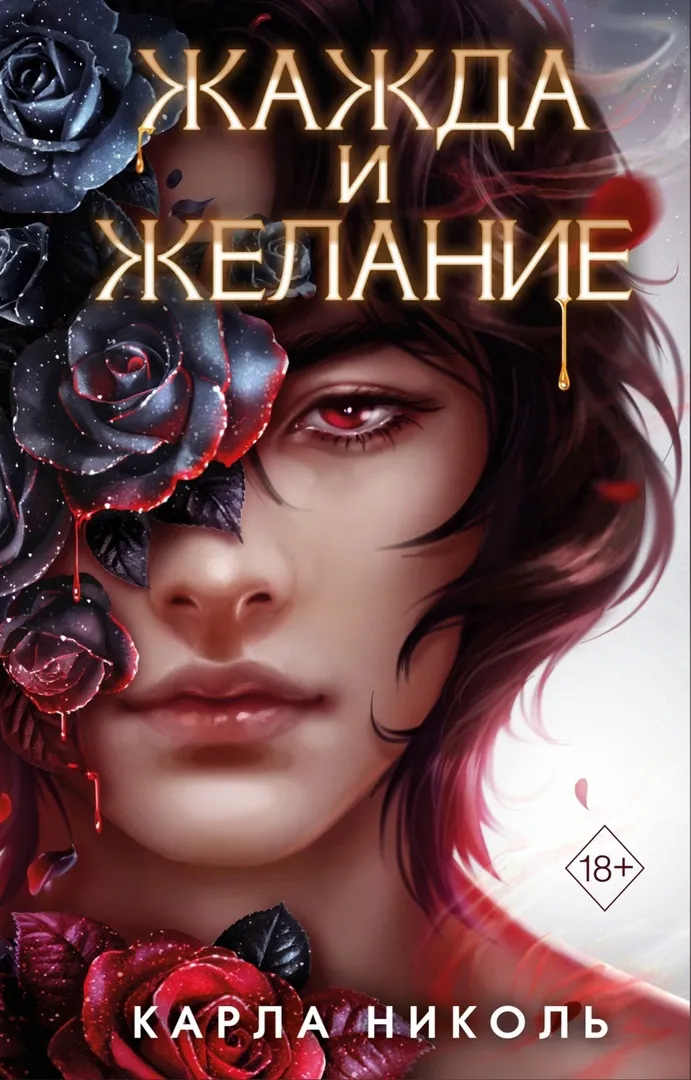 Жажда и желание. Книга 1