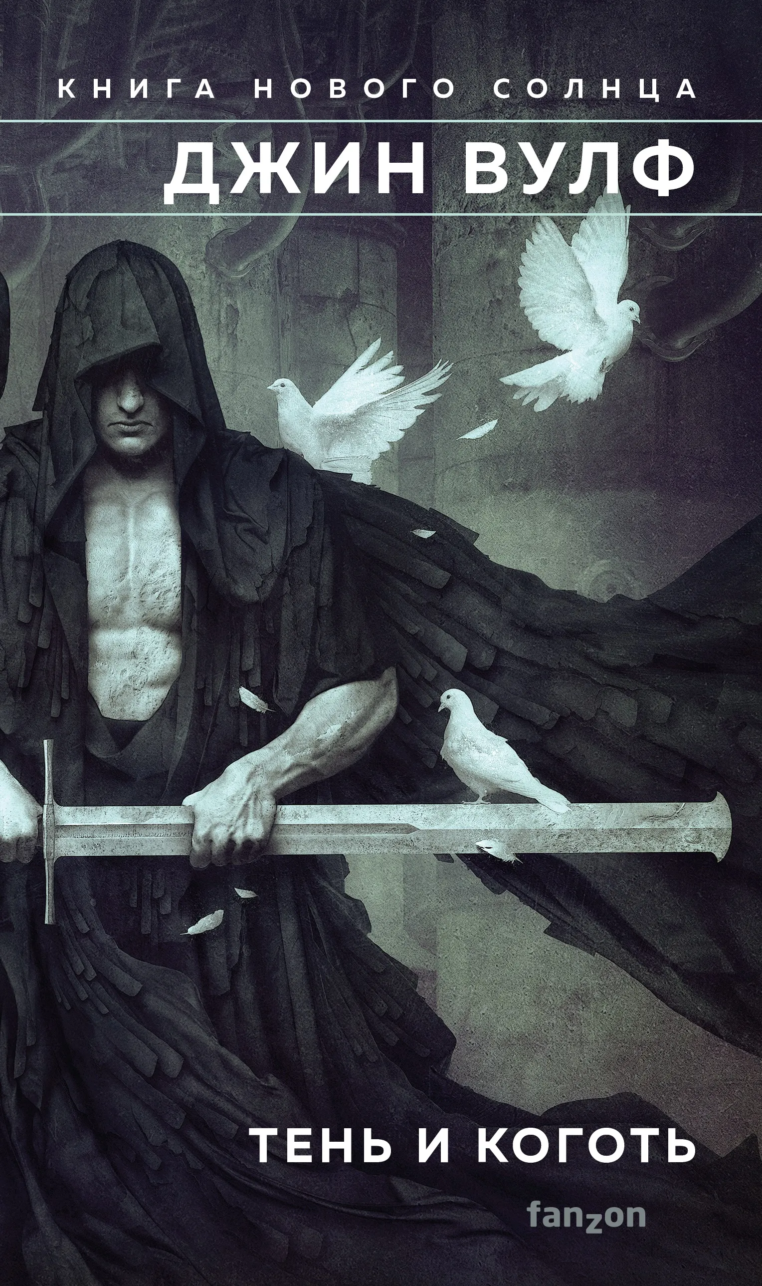 Тень и Коготь. Книга 1