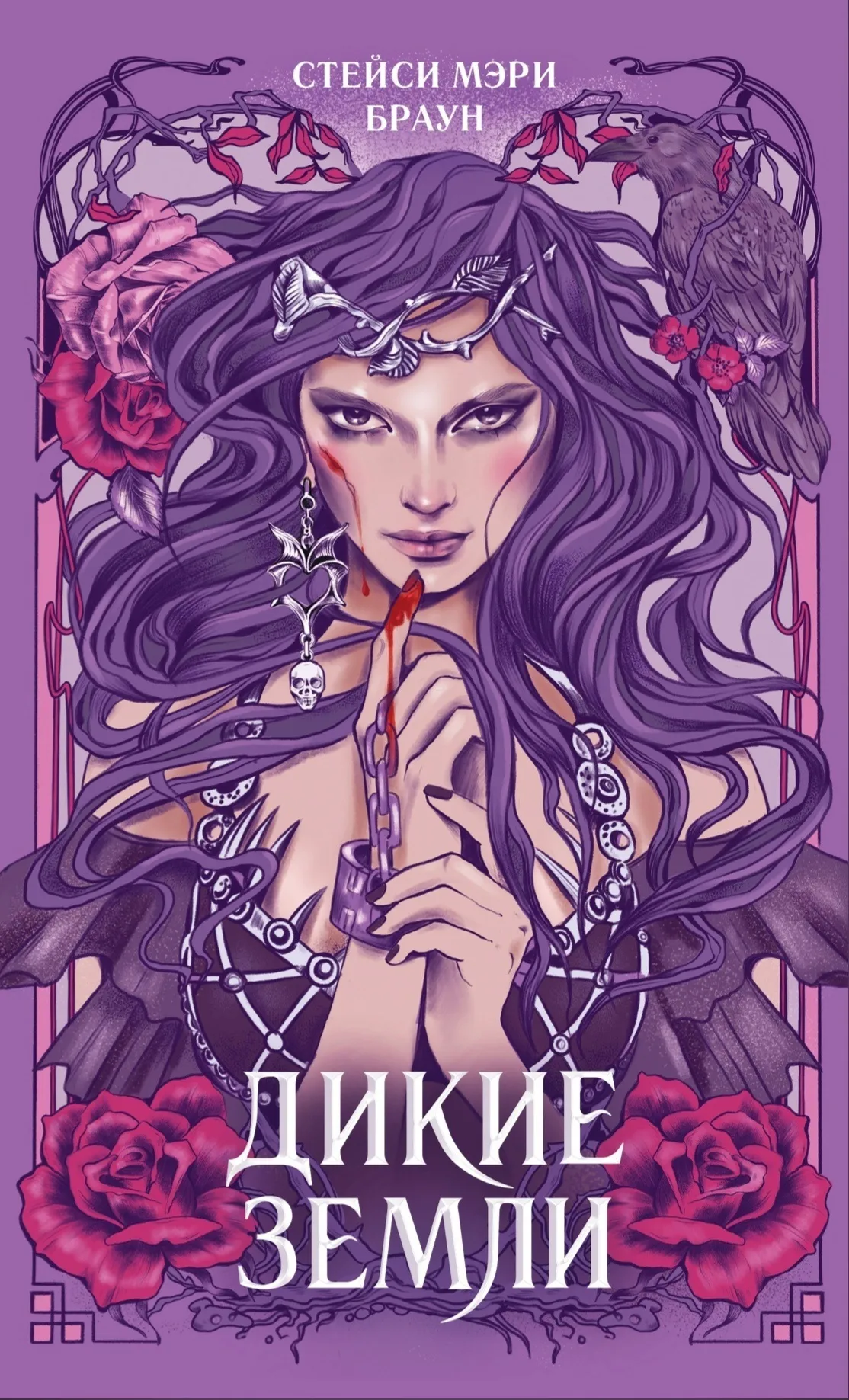 Дикие земли. Книга 1