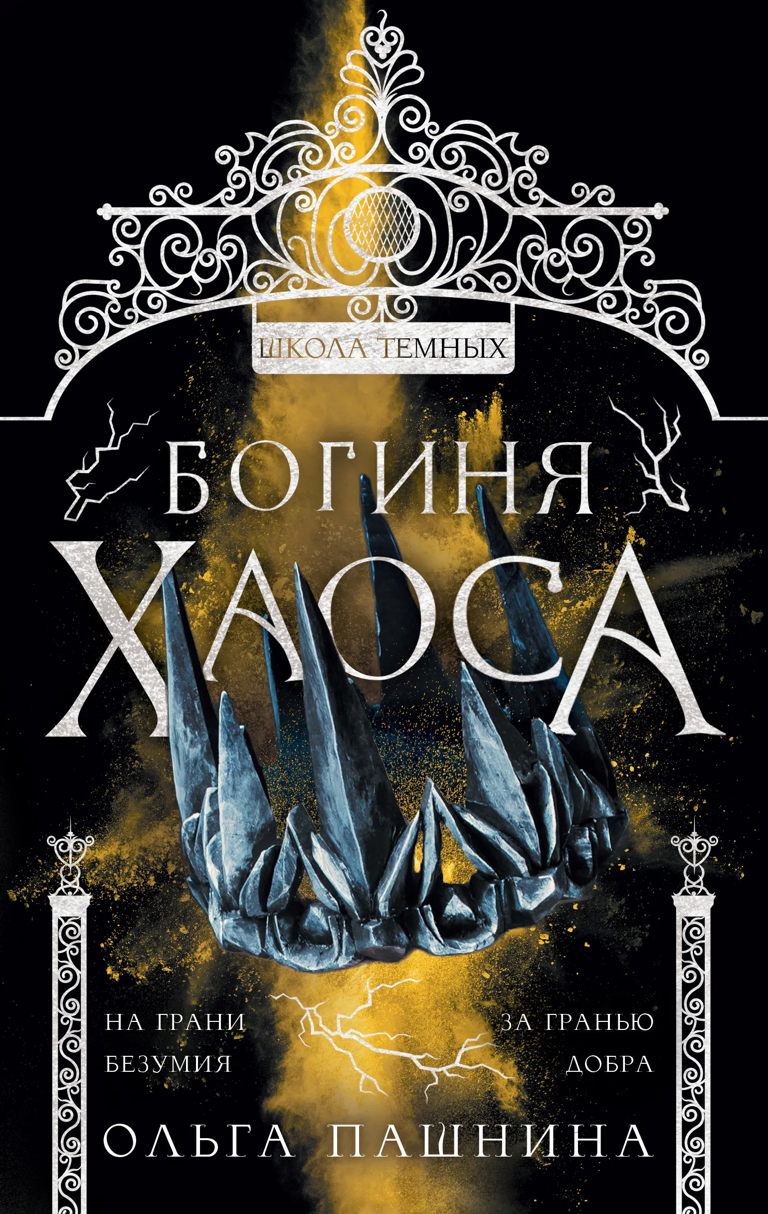 Школа тёмных. Богиня хаоса. Книга 4