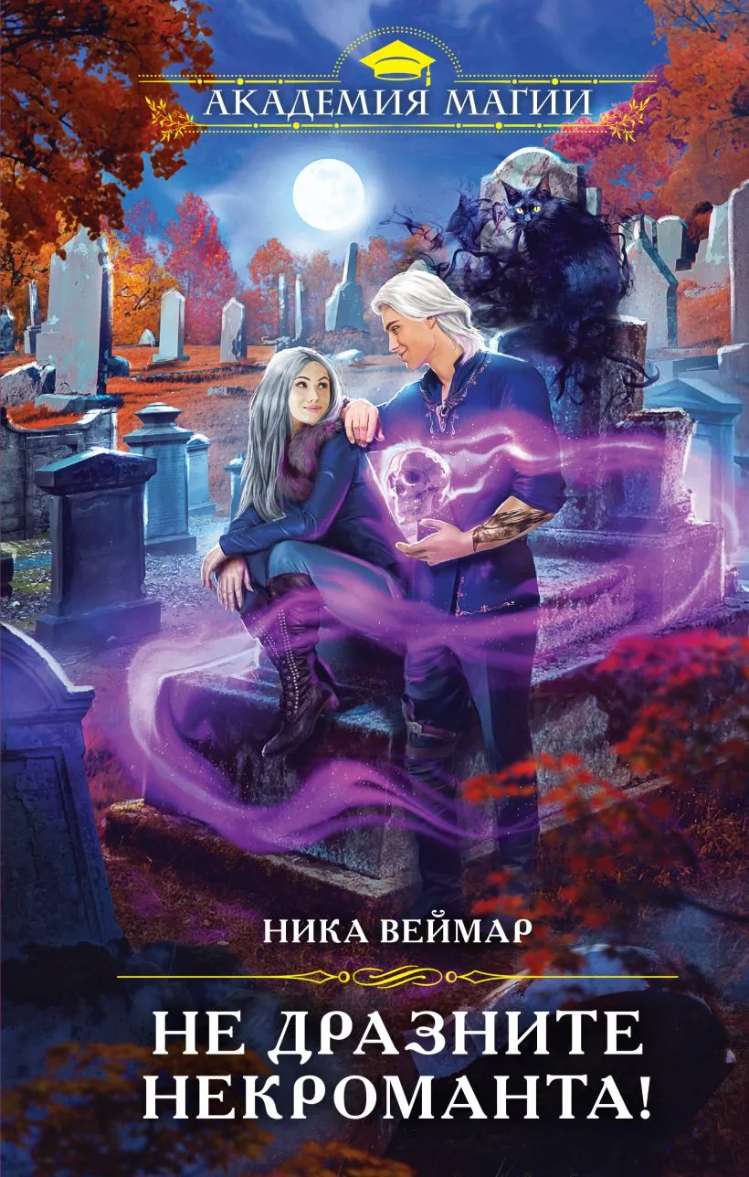 Не дразнить Некроманта