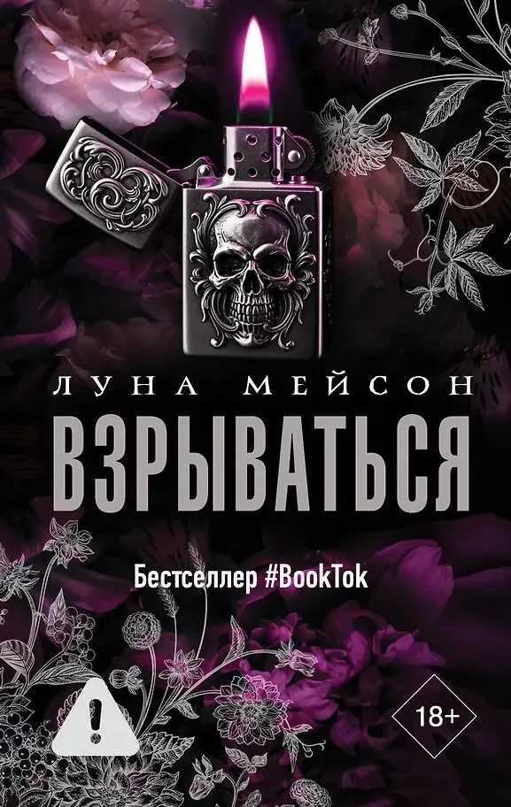 Взрываться. Книга 2
