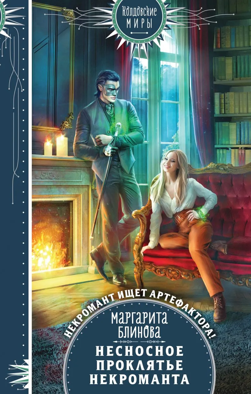 Несносное проклятье некроманта. Книга 1