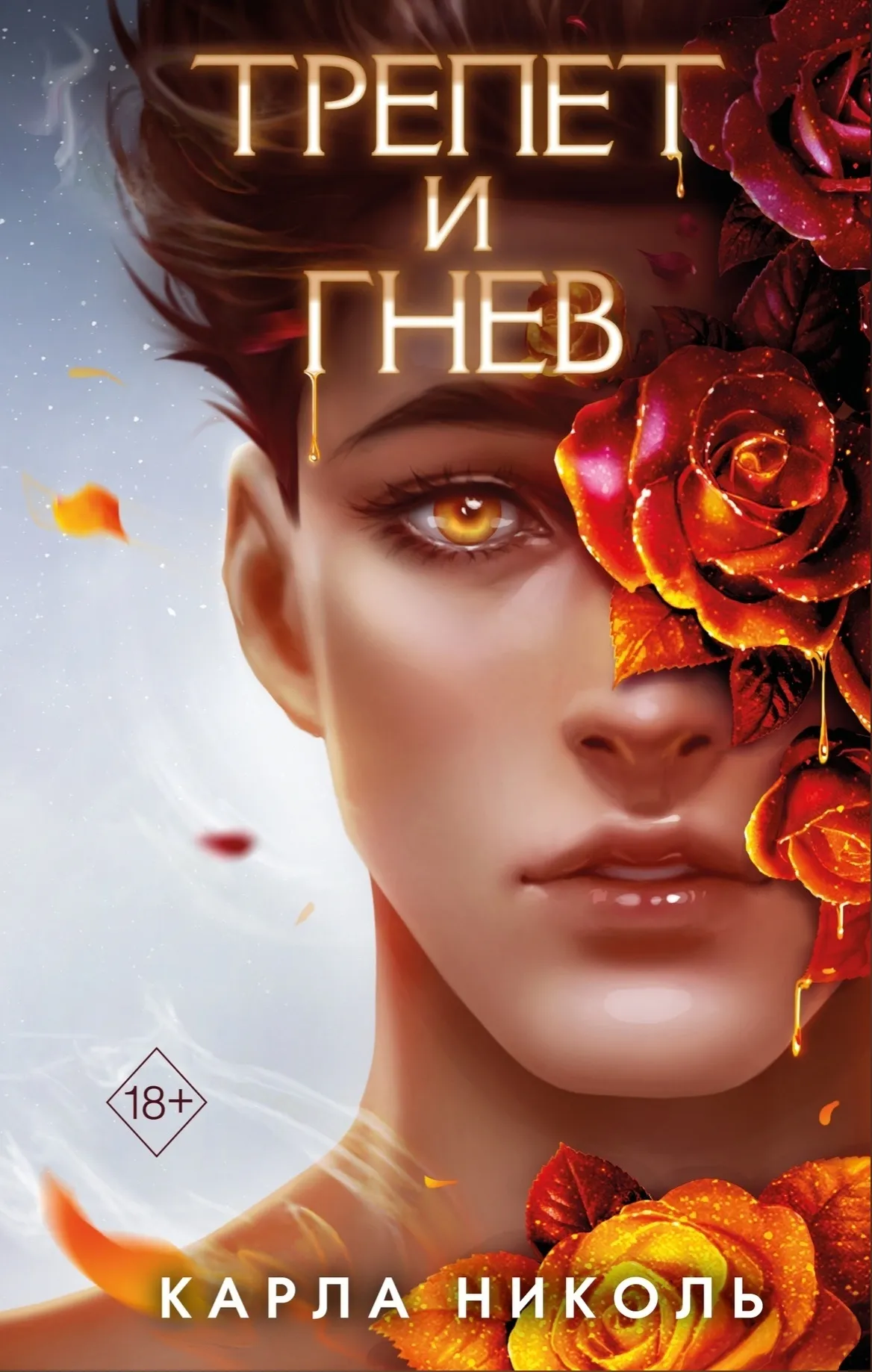 Трепет и гнев. Книга 2