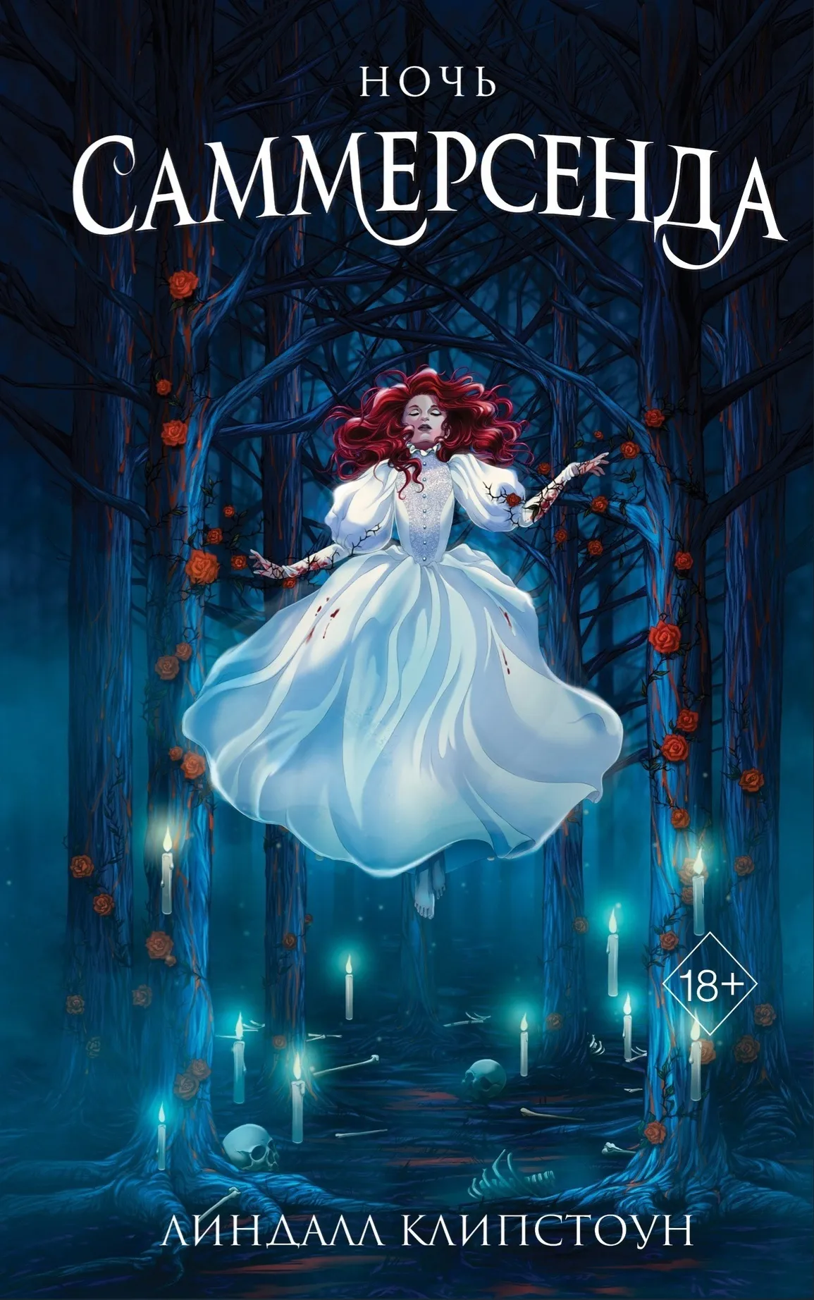 Ночь Саммерсенда. Книга 2