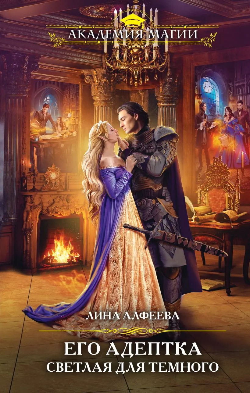 Его адептка. Светлая для темного