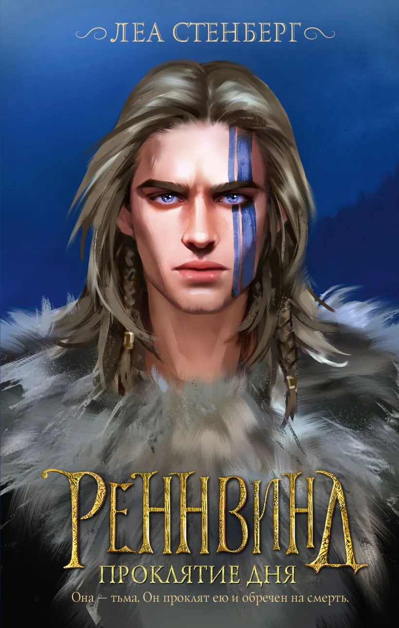 Реннвинд. Проклятие дня. Книга 2