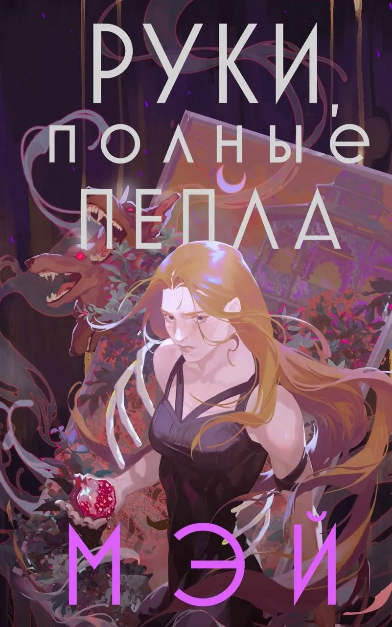 Руки, полные пепла. Книга 1