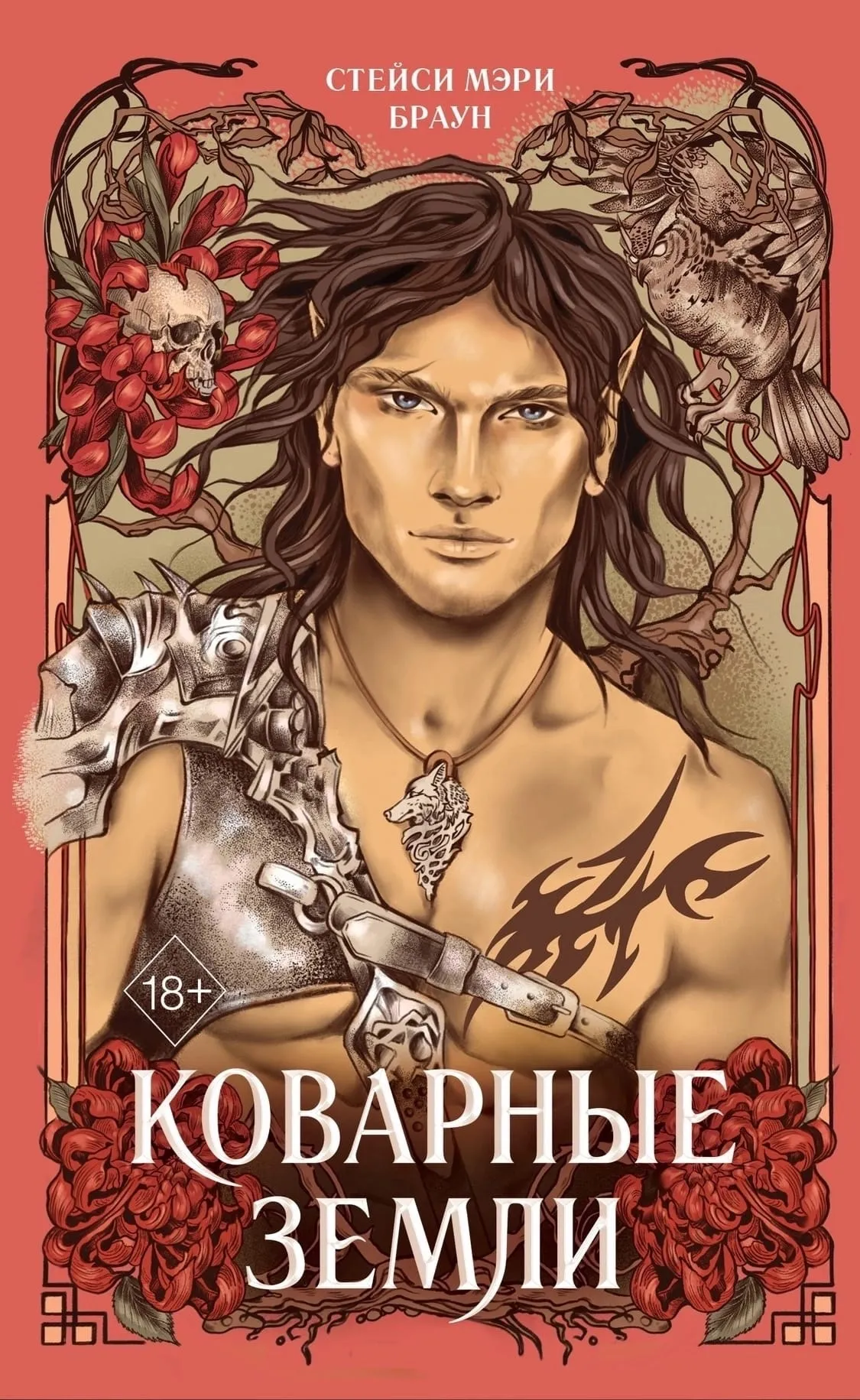 Коварные земли. Книга 2