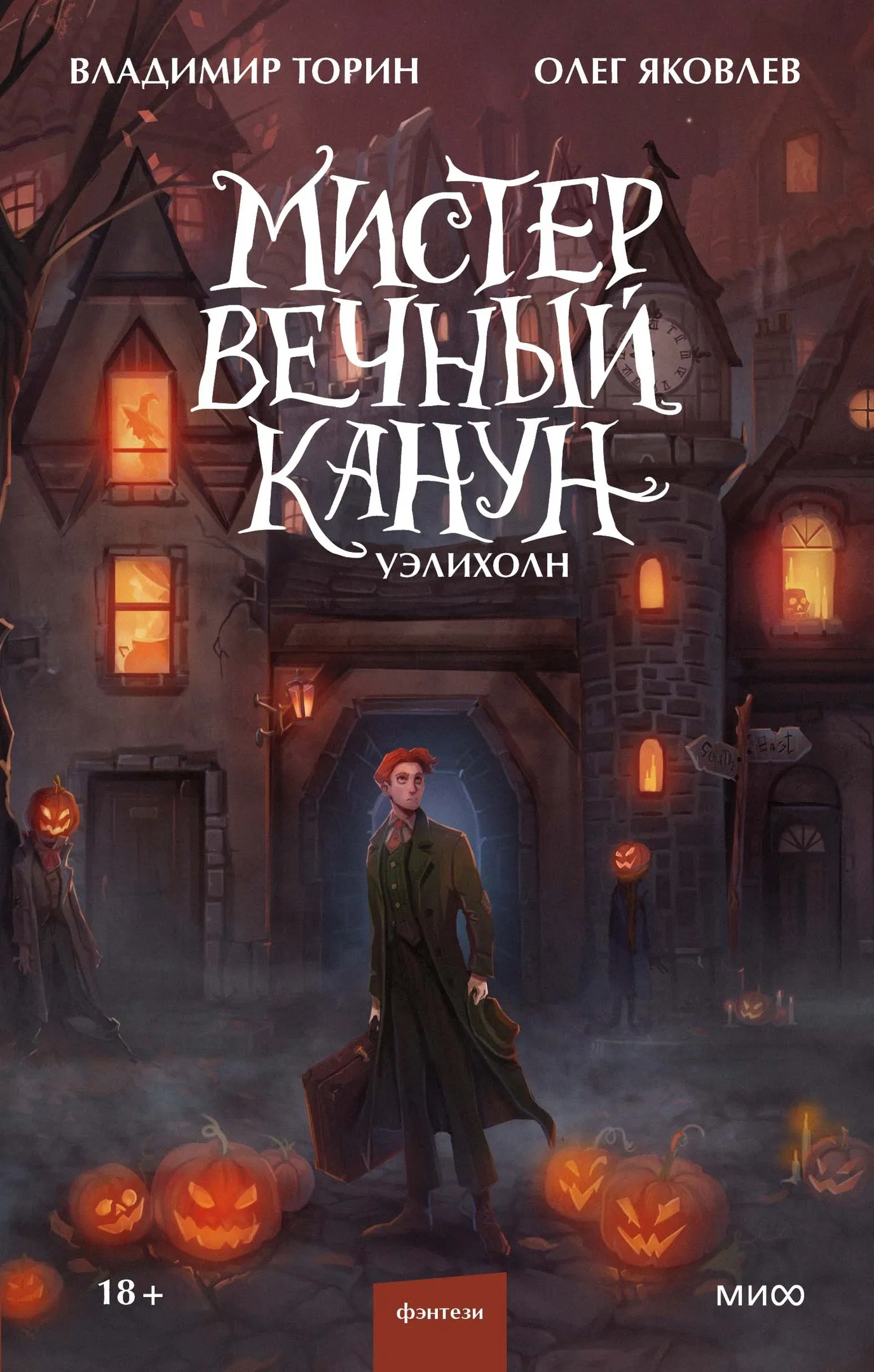 Мистер Вечный Канун. Уэлихолн. Книга 1