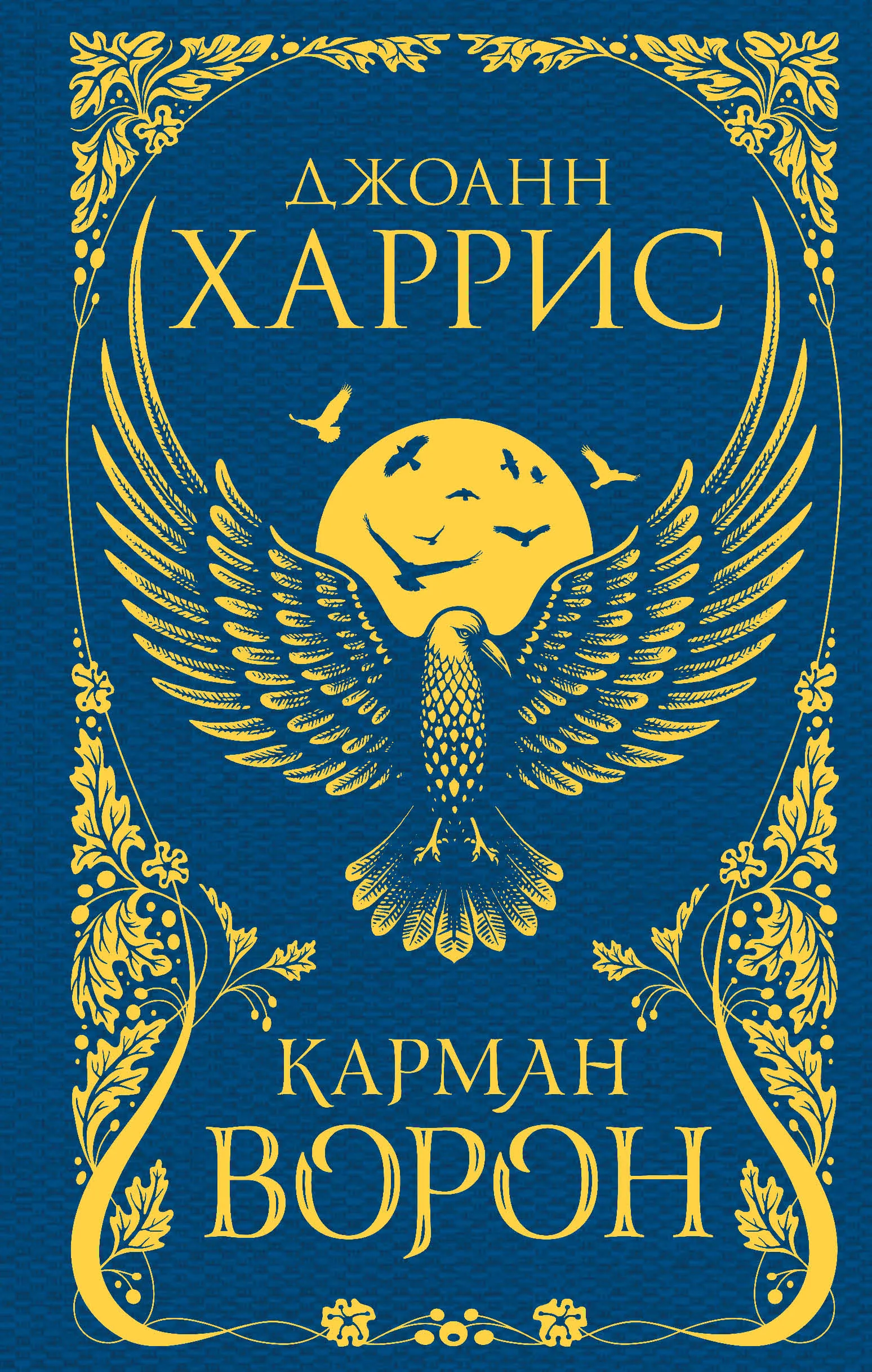 Канман Ворон