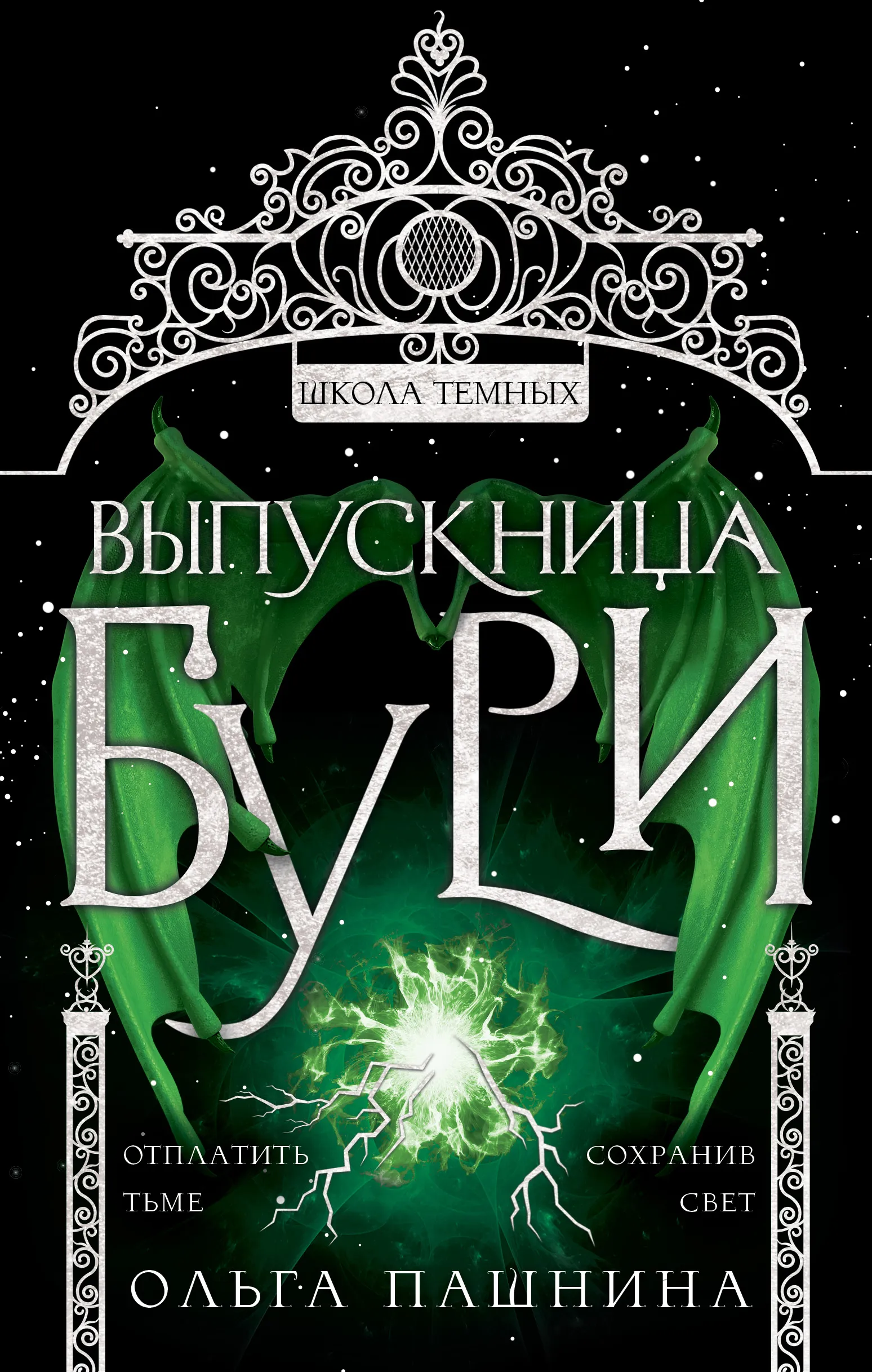 Школа тёмных. Выпускница бури. Книга 5