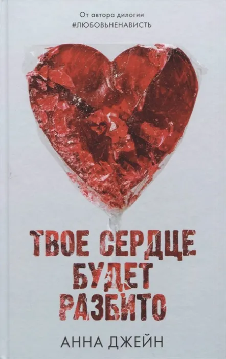 Твое сердце будет разбито. Книга 1