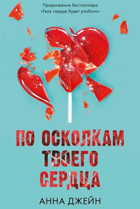 По осколкам твоего сердца. Книга 2