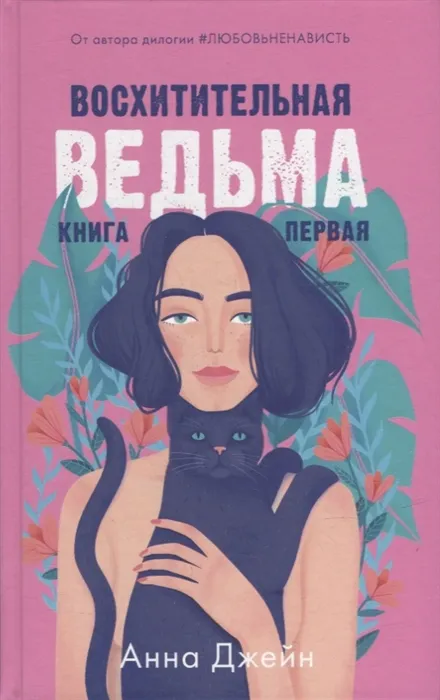 Восхитительная ведьма. Книга 1