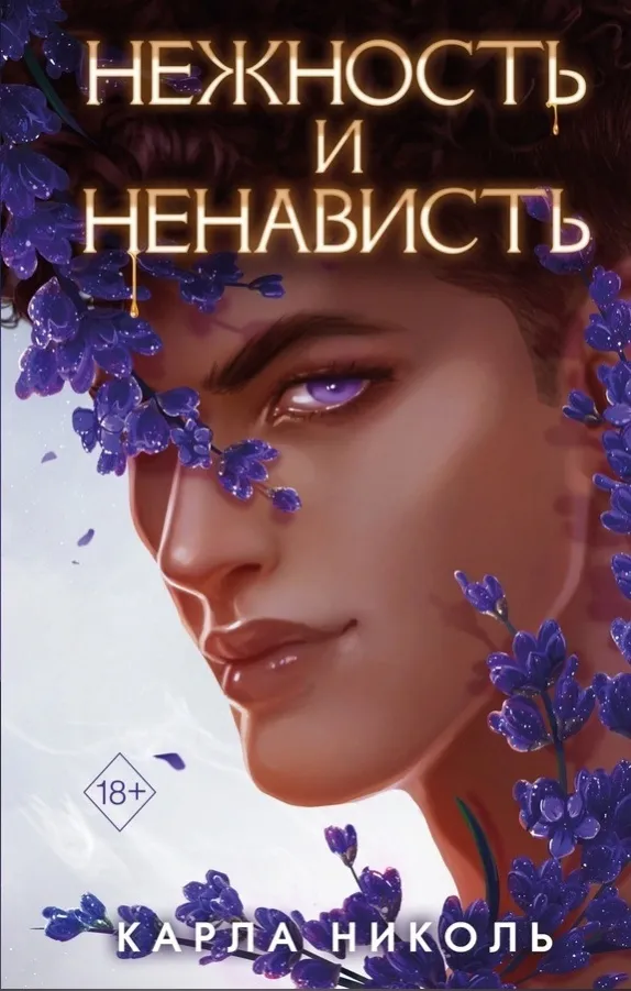 Нежность и ненависть. Книга 3