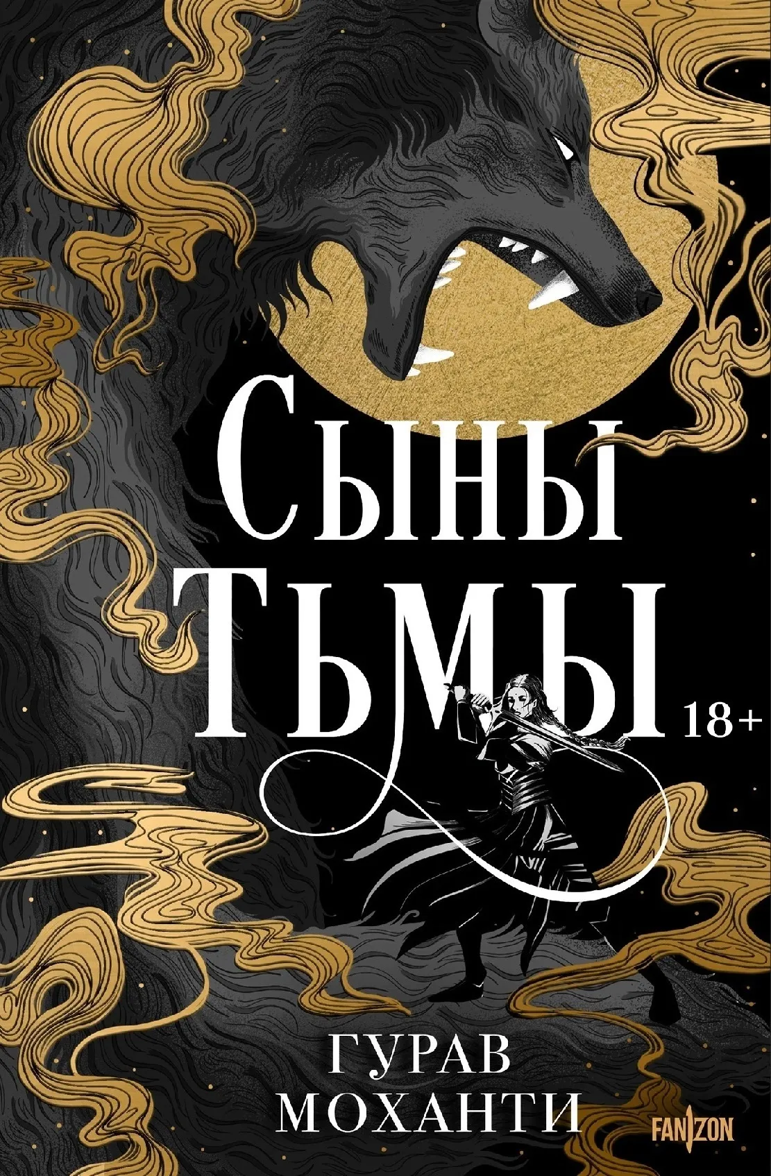 Сыны Тьмы. Книга 1