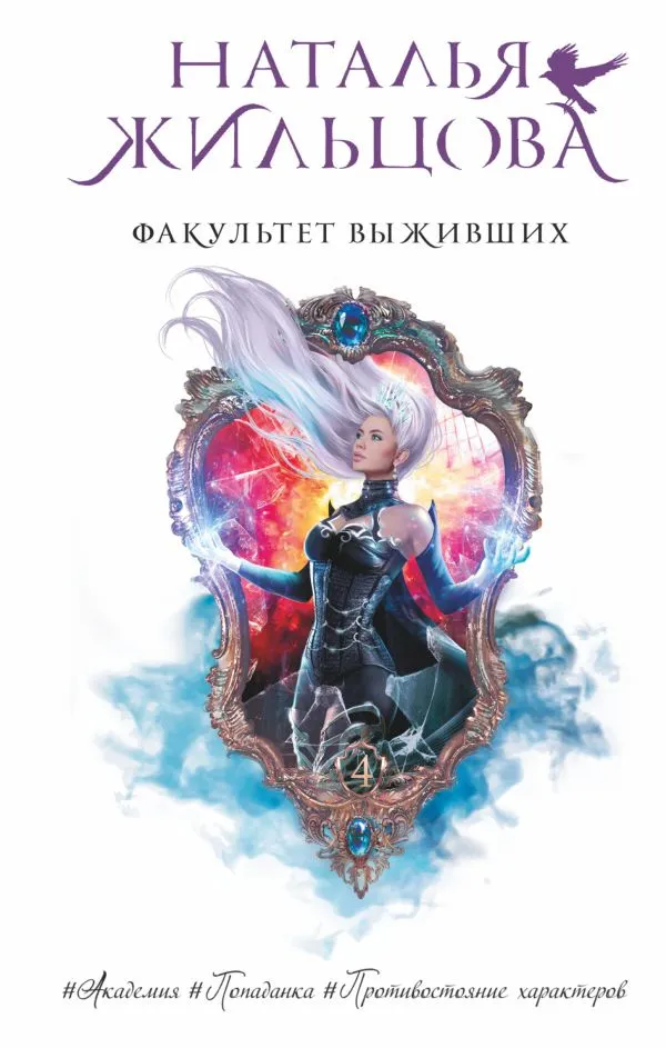 Факультет Выживших. Книга 4