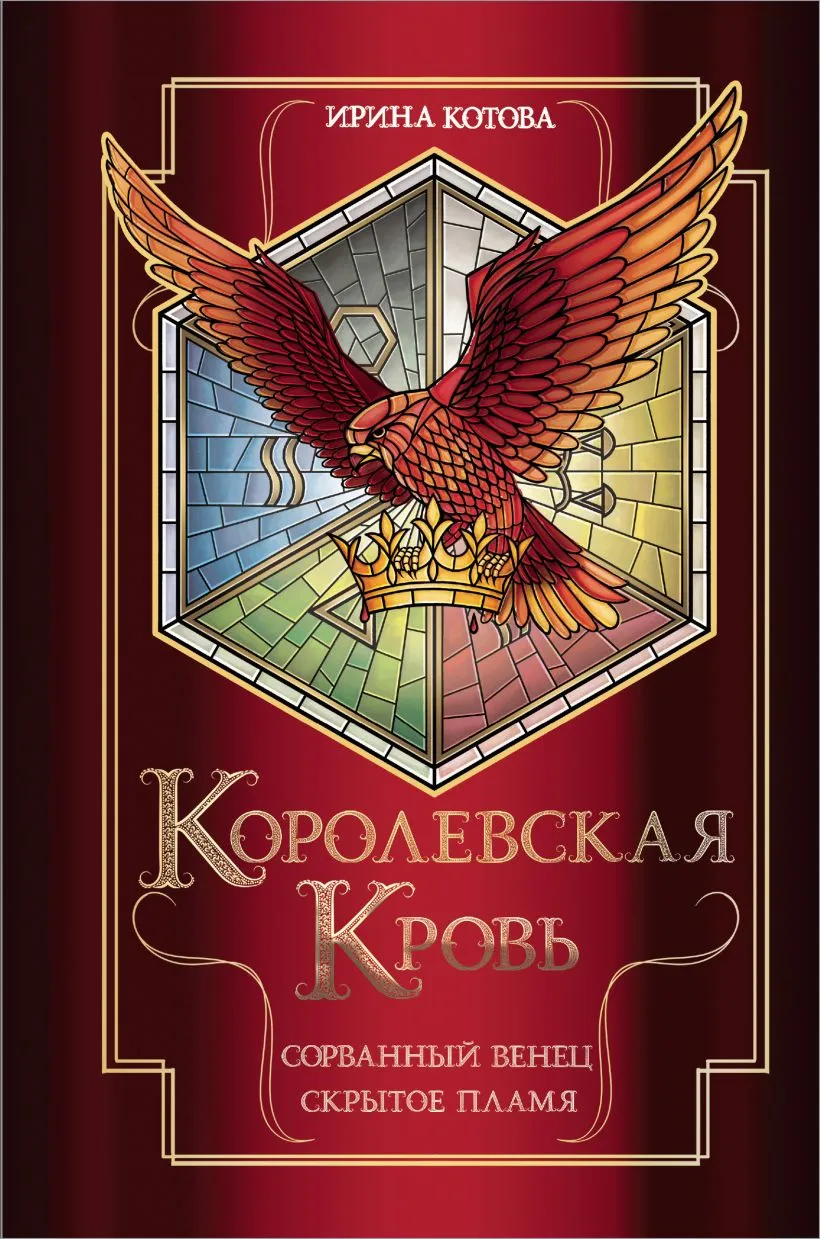 Королевская кровь. Сорванный венец. Скрытое пламя. Книга 1 и 2