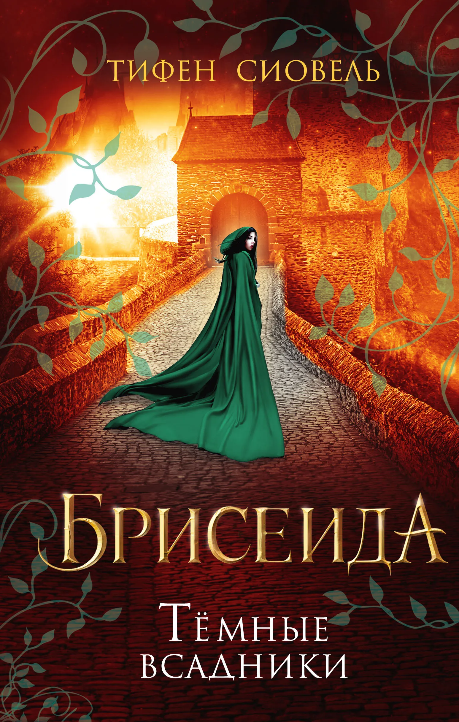 Брисеида. Темные всадники. Книга 3