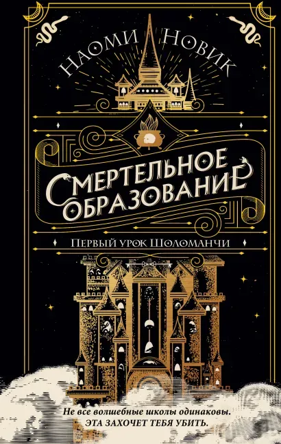 Смертельное образование. Первый урок Шоломанчи. Книга 1