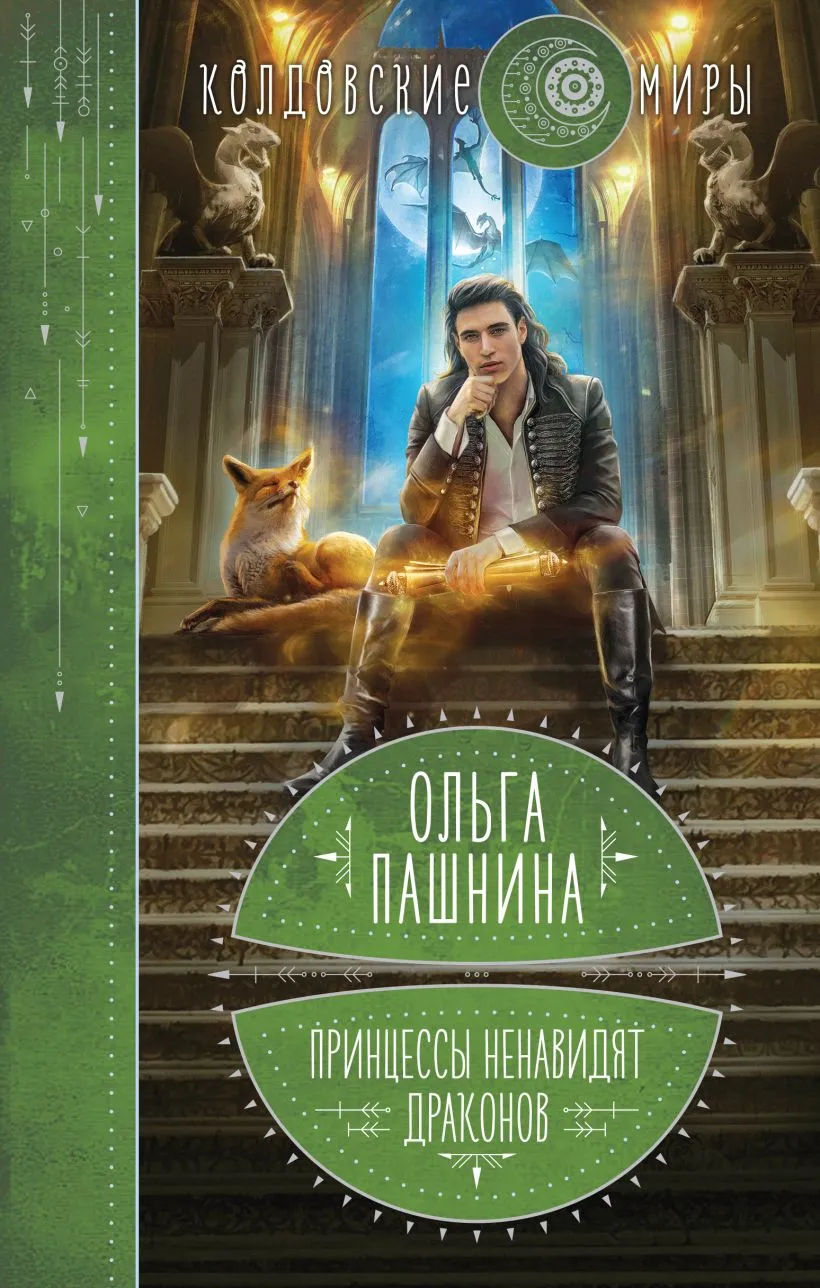 Принцессы ненавидят драконов. Книга 2