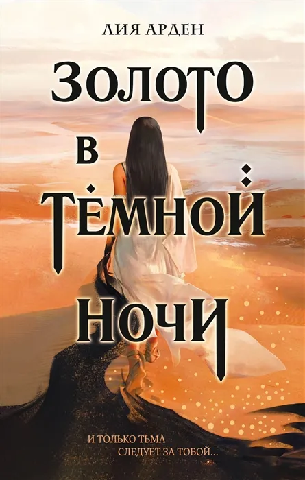 Золото в темной ночи. Книга 1