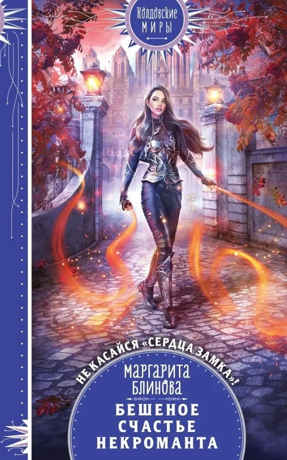 Бешеное счастье некроманта. Книга 2