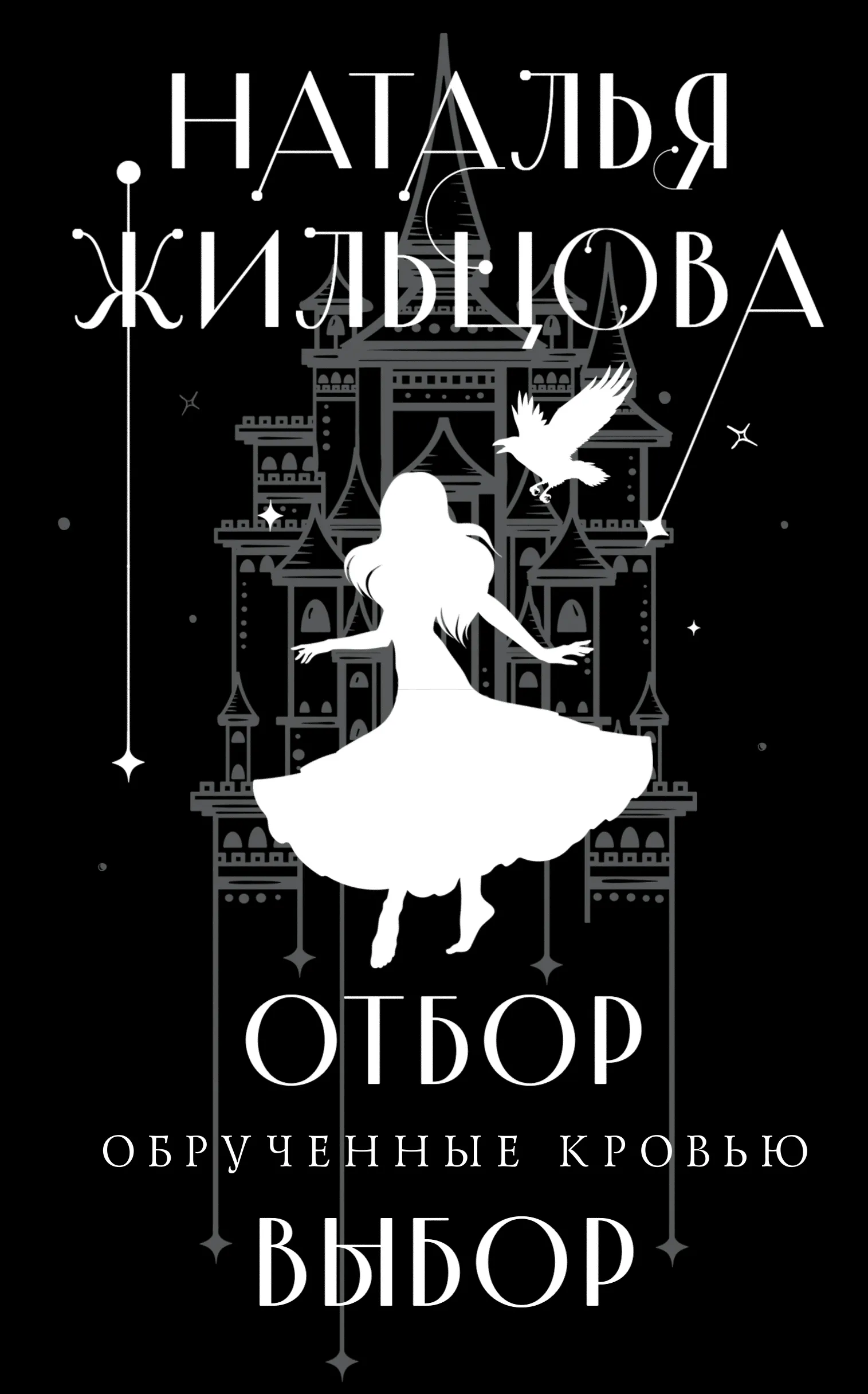 Отбор, Обрученные кровью, Выбор