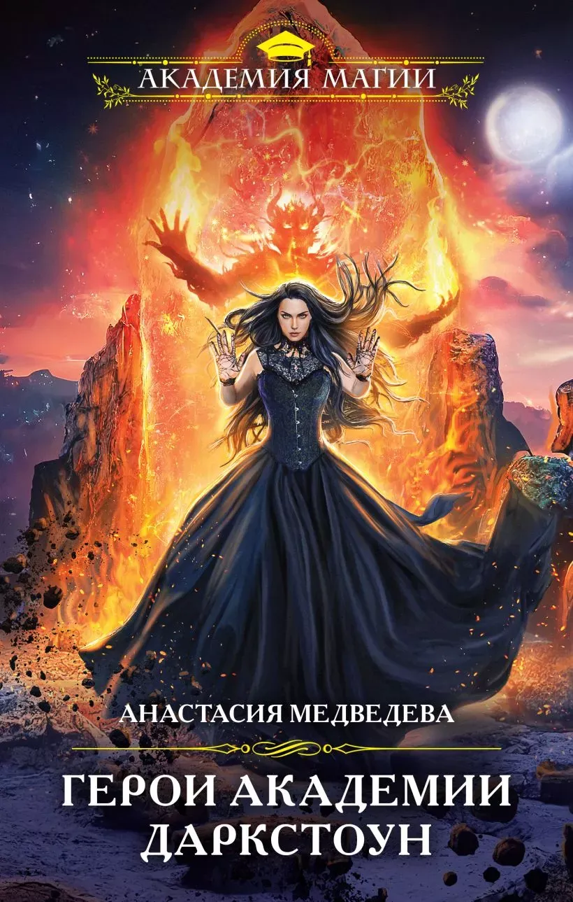 Герои академии Даркстоун. Книга 2