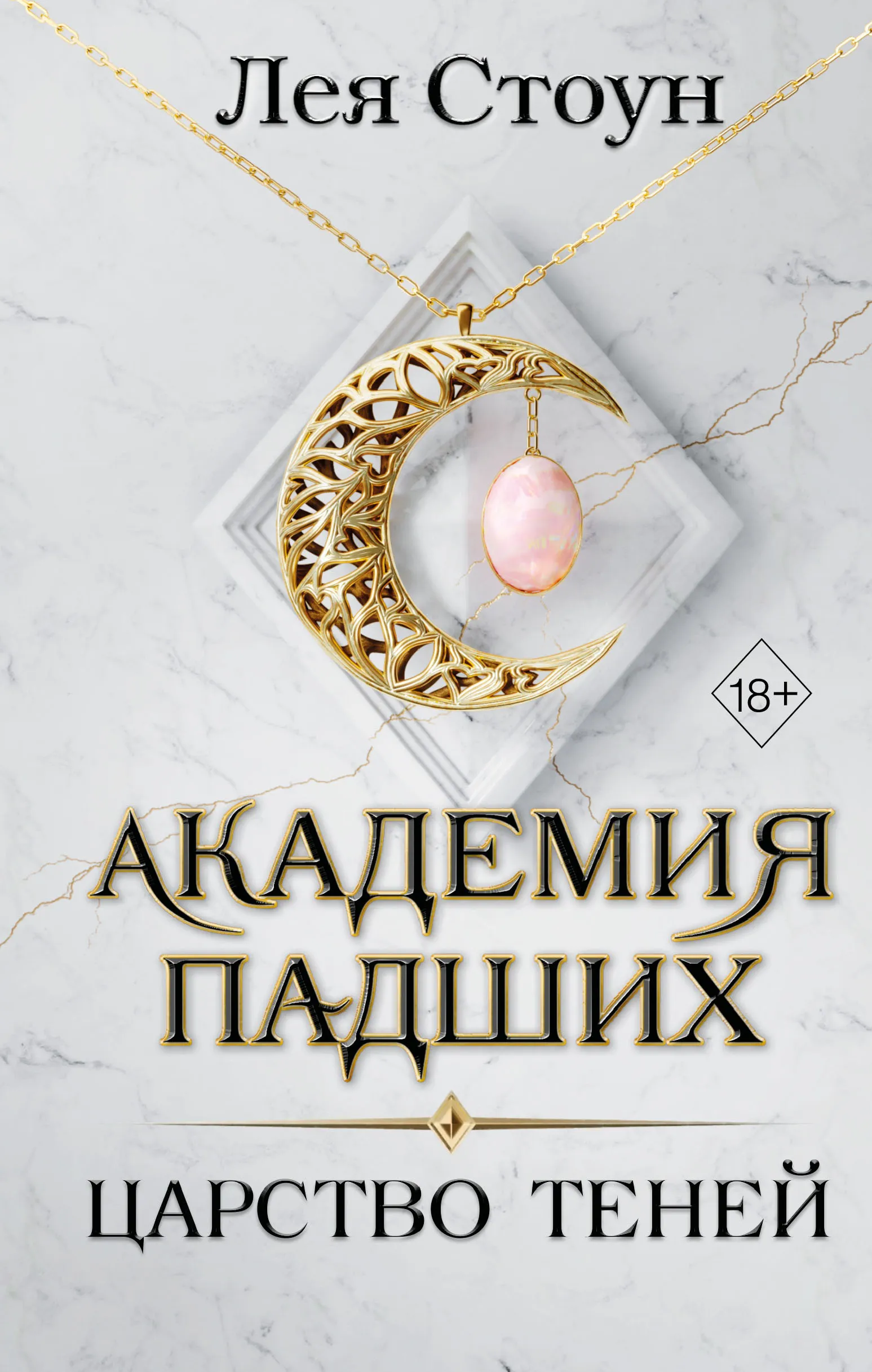 Академия падших. Царство теней. Книга 2