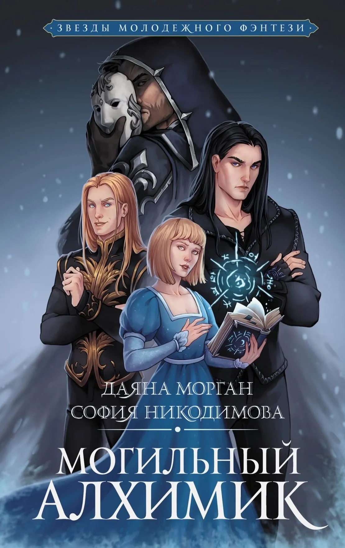 Могильный Алхимик. Книга 2