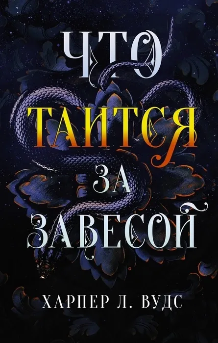Что таится за завесой. Книга 1