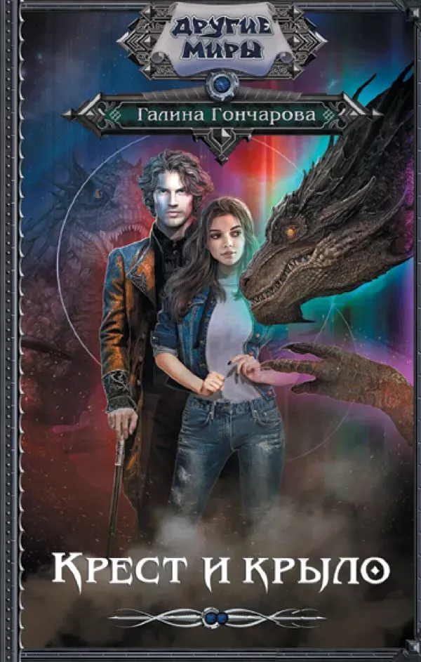 Крест и крыло. Книга 6