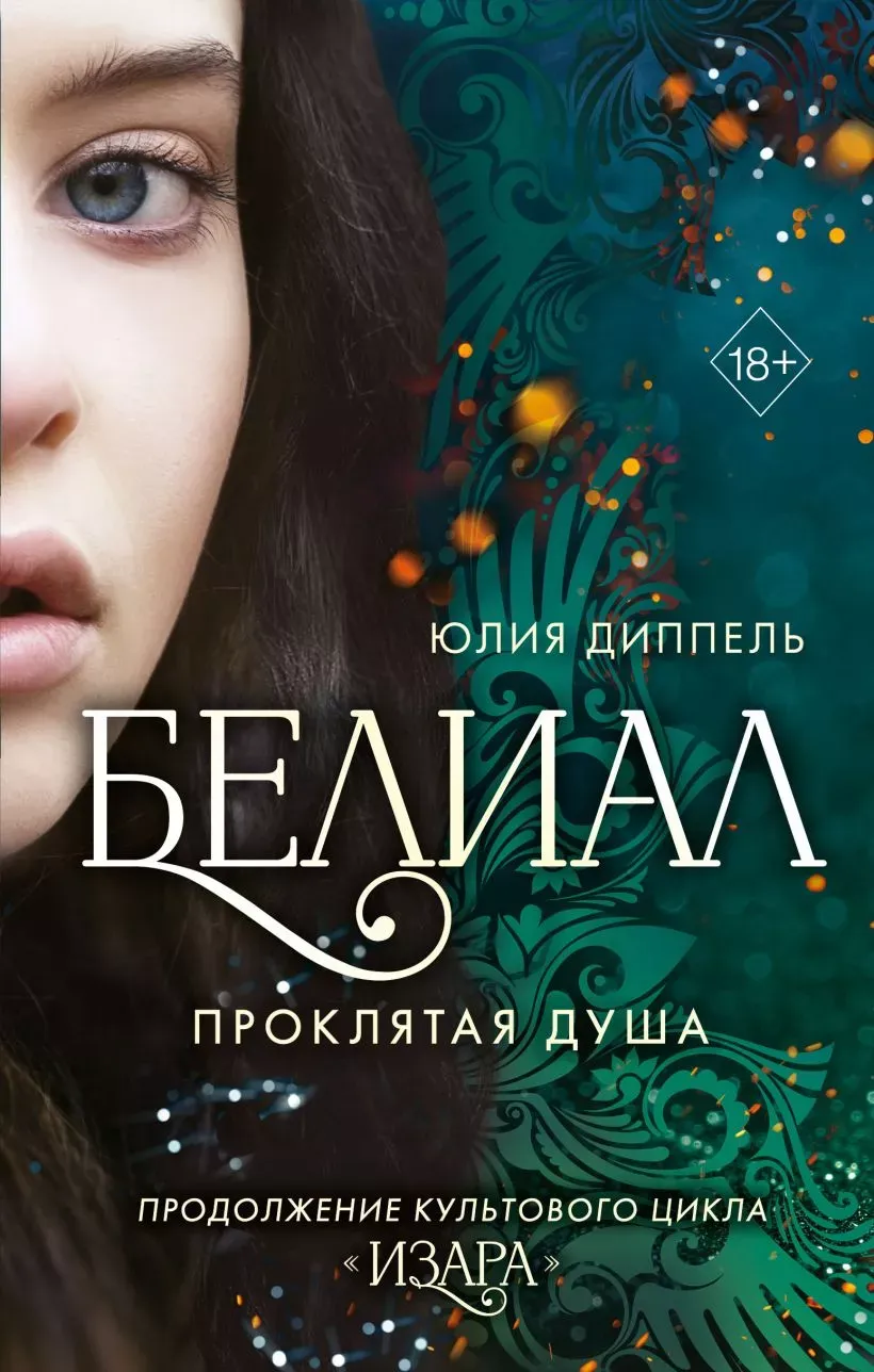 Белиал. Проклятая душа. Книга 2