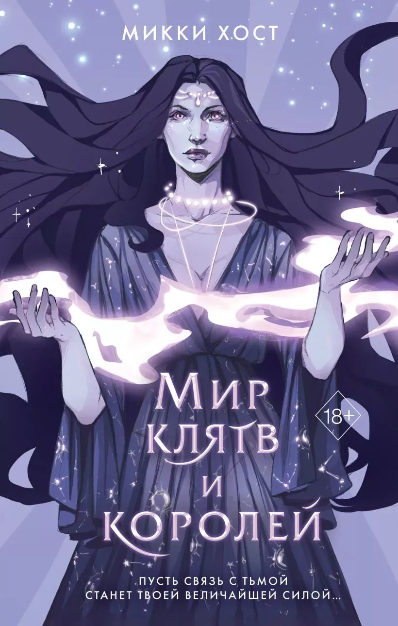 Мир клятв и королей. Книга 1