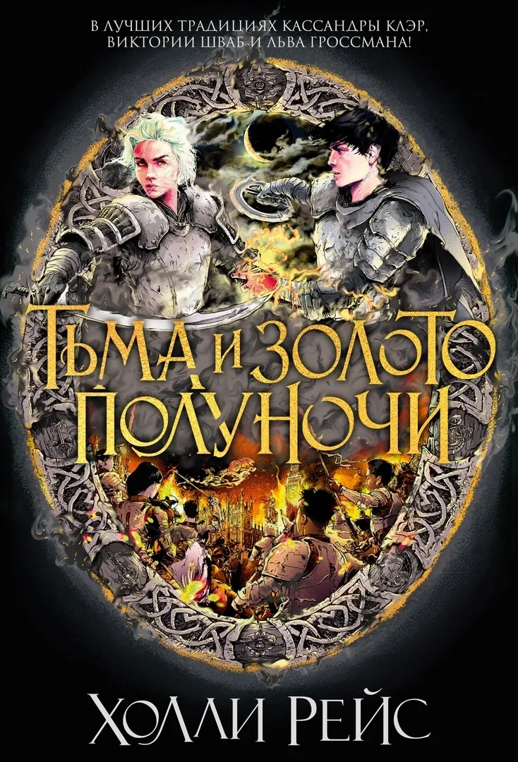 Тьма и золото полуночи. Книга 3