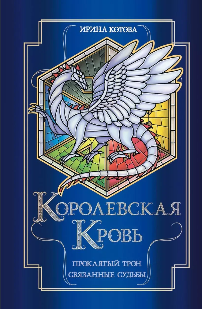 Королевская кровь. Проклятый трон. Связанные судьбы. Книга 3 и 4
